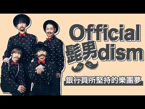 【樂團介紹】Official髭男dism｜銀行員所堅持的樂團夢