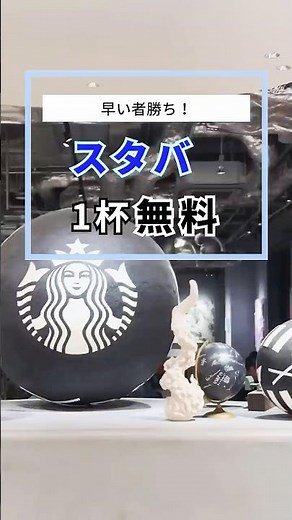 |◤スタバ1杯無料☕️裏ワザ ◢| ギフトチケットを購入で、ドリンクチケットがもらえちゃう❣️ 今週中に終了かも⁉️ #スターバックス #お得 #キャンペーン #家計管理