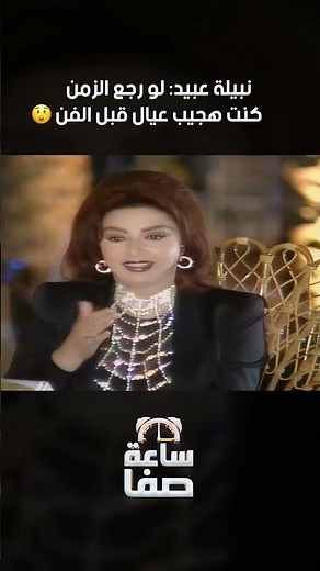 🎬 نبيلة عبيد تكشف أولوياتها قبل دخول الفن: "كان لازم أجيب عيال!" #ساعة_صفا