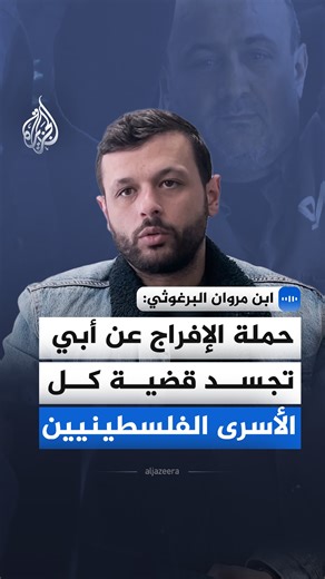 في مقابلة مع الجزيرة.. نجل الأسير الفلسطيني مروان البرغوثي يقول إن معنويات والده عالية رغم التعذيب والعزل وإنه صامد في وجه التعذيب داخل السجون الإسرائيلية #الجزيرة_مقابلات | Al Jazeera Channel - قناة الجزيرة