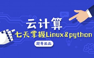 七天掌握Linux&Python