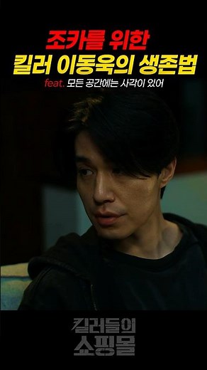조카를 위한 킬러 이동욱의 생존법, 모든 공간에는 사각이 있어 #킬러들의쇼핑몰