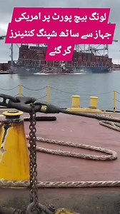 1.1M views · 3.7K reactions | Sixty shipping containers fell from an American ship at Long Beach port. | Muhammad Sohaib | Facebook