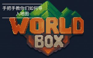 《WorldBox》 世界盒子 良心up手把手教你们导入好玩的地图，破解版的也可以(⊙o⊙)哦！