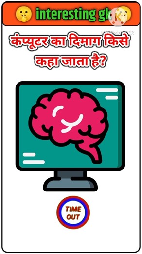 कंप्यूटर का दिमाग क्या होता है? 🤔 | 99% लोग नहीं जानते 😱 #shorts #gk #viral #question