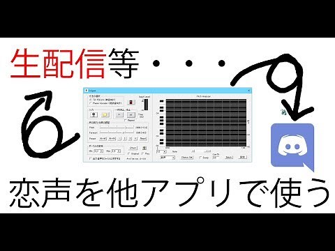 恋声を使ってリアルタイム音声変換！？Discordや生放送、その他全ソフトで恋声を使う方法！！【Vtuberのソフト解説】VB-CABLE Virtual Audio Device 編