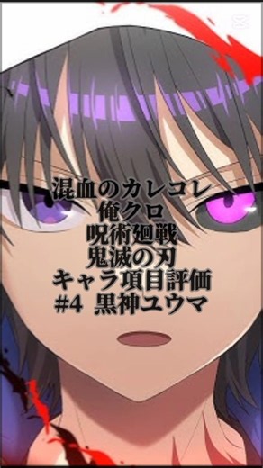 混血のカレコレ、俺クロ、呪術廻戦、鬼滅の刃キャラ項目評価(黒神ユウマ)#俺クロ