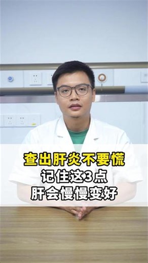 查出肝炎不要慌，记住这3点，肝会慢慢变好 #肝 #肝炎 #肝脏健康 #抖出健康知识宝藏