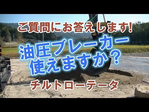 チルトローテータは油圧ブレーカーを使えますか？#チルトローテータ #スチールリスト #掘削機
