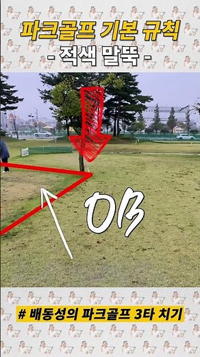 Park Golf Basic Rules! - The Red Stakes Edition -