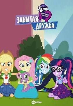 Девочки из Эквестрии. Забытая дружба (2018)