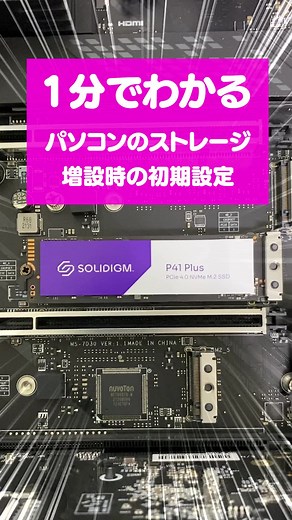 パソコンのストレージ（M.2 SSD）を増設！Windowsの初期設定のやり方を1分で解説 #自作PC #ゲーミングPC