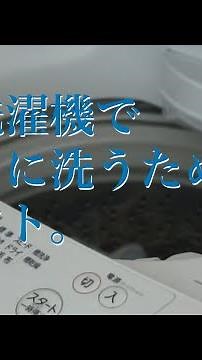 縦型洗濯機できれいに洗うためのポイント