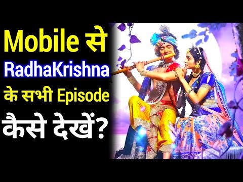 Mobile से RadhaKrishna Show कैसे देखें || How To Watch RadhaKrishna Show From Mobile