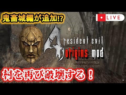 【バイオ4】超最難関のエルヒエリアを突破しに行く！【Resident Evil4 Origins MOD】