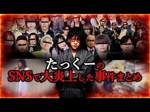 【作業用】SNSで大炎上した人達の末路集【たっくーTV/作業用】