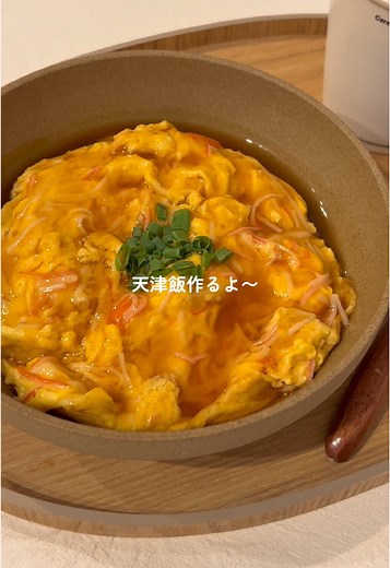 簡単天津飯の作り方 - ひとりご飯レシピ