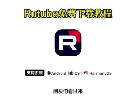 《百花精选》rutube下载教程 rutube怎么下载#rutube#rutube怎么下载#rutube怎么用#rutube使用教程