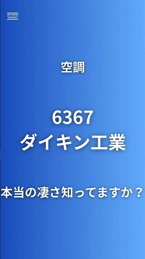 【化学が本業】ダイキンがAIチップとEV電池を支配！テスラも依存する5.2兆円企業の正体 #企業研究60秒