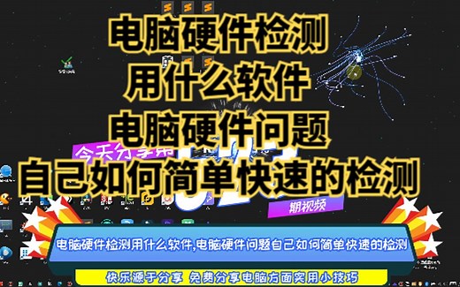 电脑硬件检测用什么软件,电脑硬件问题自己如何简单快速的检测