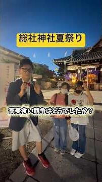 I Visited the Soja Shrine Summer Festival and There Were So Many Events Going On!