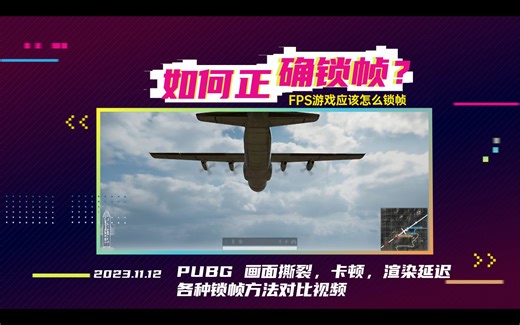 FPS游戏如何锁帧以及几种锁帧方式怎么选择PUBG 超低渲染延迟 无画面撕裂 卡顿 FPS游戏通用1%LOW帧