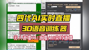 AI实时直播，第四代声音模型真实体验，AI无人直播，AI数字人直播，AI自动直播，省去９０％的直播成本，轻松复制。
