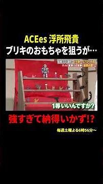 ACEes 浮所飛貴 ブリキのおもちゃを狙うが… 強すぎて納得いかず!?｜#サンドウィッチマン＆芦田愛菜の博士ちゃん #TVer で最新話配信中！