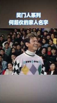 #何超仪 家人的名字？ #奖门人 #谭咏麟 #陈百祥 #tvb #shorts #tiktok #搞笑