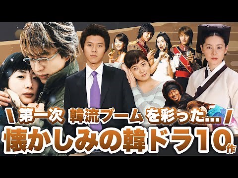 第一次韓流ブームを彩った、懐かしの名作韓ドラ10作品🍂【あらすじ/キャスト紹介】