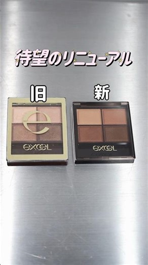 [excel Renewal!!] The hugely popular eyeshadow has been renewed! I tried it out and compared the ...