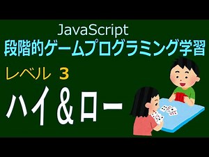 JavaScript 段階的ゲームプログラミング学習 3 ハイ＆ロー