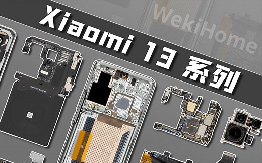 【享拆】小米 13 系列拆解：双机齐拆，惊喜加倍!