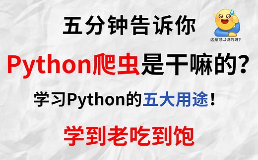 只要5分钟，告诉你Python的五大用处，学习Python可以给我们带来什么？Python-Python入门-Python爬虫-Python开发基础学习路线