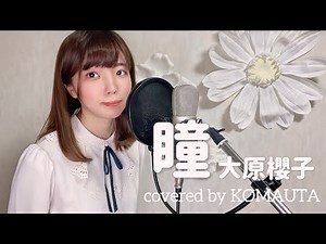 瞳／大原櫻子 covered by横田愛理【#こまうた】