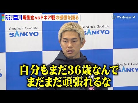 井岡一翔、43歳ドネアの大激闘に「希望もらえた」井上拓真や堤聖也との対戦にも言及 『SANKYO presents LIFETIME BOXING FIGHTS 30』公開練習