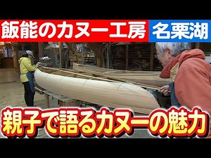 【手作りカヌーの温もり】海の匠の技術と心が生み出すカヌー 日本財団 海と日本PROJECT in 埼玉県 2023 #029