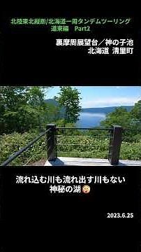 《北海道一周132:清里町》裏摩周の神の湖と神の子池！青い空を映した摩周ブルーとオショロコマが泳ぐ青く透明な池❣【北陸東北縦断/北海道一周タンデムツーリング2023】道東編Part2 #shorts