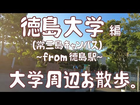 徳島大学 編 ～常三島キャンパス～ 大学周辺お散歩。