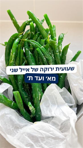 מתכון לשעועית הירוקה של אייל שני מא׳ ועד ת׳ מצרכים: 500 גרם שעועית ירוקה טרייה או לוביה טרייה גרידת לימון מלימון שלם מיץ לימון מחצי לימון 2 שיני שום 3 כפות שמן זית כף מלח ים (חשוב מלח ים) אופן הכנה: ראשית מחממים סיר מינימום 3 ליטר עם מים ומלח - כמה מלח? שהמים יהיו מלוחים כמו הים. בקערה גדולה ועמוקה מערבבים קרח ומים קרים ומניחים בצד. שוטפים את השעועית היטב ואז קוטמים רק את ראש השעועית - דוגמא בסרטון. ברגע שהמים רתחו, השעועית חתוכה ומוכנה ויש לנו מי קרח בצד מתחילים בבישול. זורקים את השעועית לסיר ע