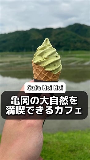 亀岡で楽しむ大自然カフェの魅力