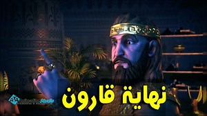 1.5M views · 10K reactions | كيف كان يتحدي قارون الله عز وجل وما هي نهايته؟ | ATA Animation Studio | Facebook