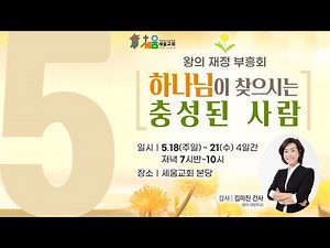 5. A Faithful Person God Seeks - Coordinator Kim Mi-jin