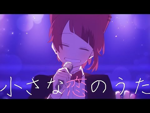 小さな恋のうた／莉犬【cover】