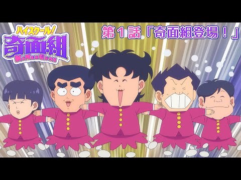 TVアニメ『ハイスクール！奇面組』第1話「奇面組登場！」予告