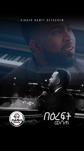 Dawit Getachew - New Protestant Mezmur Release
