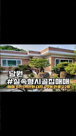 8천만원대인데 대지 99평? 남원 시골집 공개 #시골주택 #시골주택매매 #전원주택매매 #귀촌생활 #남원시 #전북부동산 #남원시골집 #시골어때