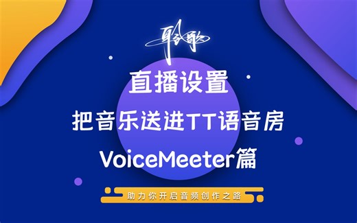 直播设置 | 把电脑上其他软件播放的声音传到TT语音房：没有专业设备也能用软件实现（VoiceMeeter）
