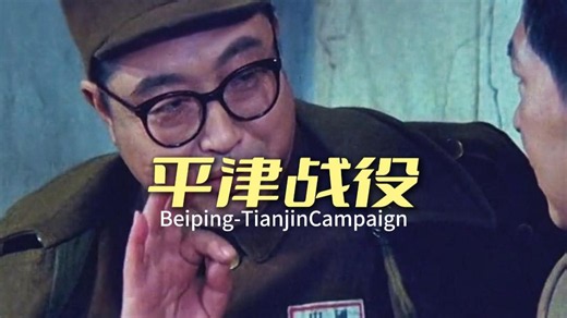 刘亚楼：“留一个小时擦皮鞋，29小时解决天津足矣”