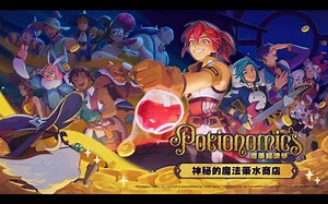 【PS5\u002FSwitch】亚克系统公布《魔药经济学：神秘的魔法药水商店》中文版前导影片，2024年内登陆